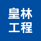 皇林工程股份有限公司,桃園以公共工程為主