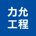 力允工程有限公司,台南室內,室內裝潢,室內空間,室內工程