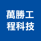 萬勝工程科技股份有限公司,桃園廢棄物,營建廢棄物,廢棄物清除,廢棄物