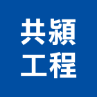 共潁工程有限公司