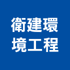 衛建環境工程有限公司,台中土木,土木工程,土木,土木包工