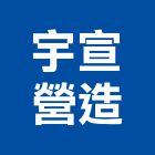 宇宣營造有限公司,登記