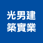 光男建築實業股份有限公司,建築,建築師,特色建築,俐環建築