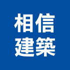 相信建築有限公司,高雄丙等舊制營造業,營造業