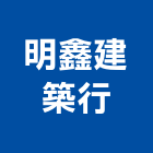 明鑫建築行,登記,登記字號