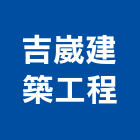 吉崴建築工程有限公司,土木,土木包工業,土木統包工程,土木模板工程