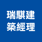 瑞騏建築經理有限公司,土木,土木統包工程,土木模板工程,土木建築工程