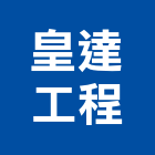 皇達工程有限公司,登記字號