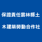 保證責任雲林縣土木建築勞動合作社,合作