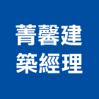 菁馨建築經理有限公司,高雄建築經理,建築經理,經理夾,建築經理業