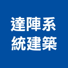 達陣系統建築股份有限公司,新北市區下水道土木工程,模板工程,景觀工程,油漆工程