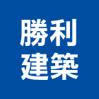 勝利建築有限公司,台南登記