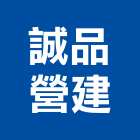 誠品營建股份有限公司,苗栗營建,營建,營建廢棄物,營建工程