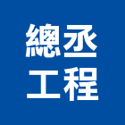 總丞工程有限公司,高雄公司