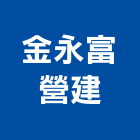 金永富營建股份有限公司,台中公司