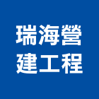 瑞海營建工程有限公司,土木,土木統包工程,土木模板工程,土木建築工程