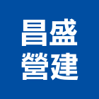 昌盛營建有限公司