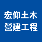 宏仰土木營建工程,嘉義營建工程,模板工程,景觀工程,油漆工程