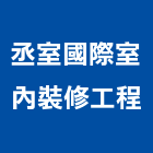 丞室國際室內裝修工程有限公司,登記字號