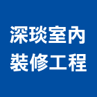 深琰室內裝修工程有限公司,室內設計,室內裝潢,室內空間,室內工程