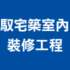 馭宅築室內裝修工程有限公司,統包,房屋統包,裝潢統包,工程統包