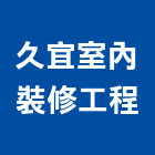 久宜室內裝修工程有限公司,基隆室內裝修