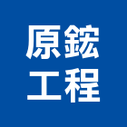 原鋐工程有限公司,新北登記