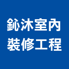 鈊沐室內裝修工程有限公司,登記,登記字號