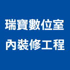 瑞寶數位室內裝修工程股份有限公司,台北登記