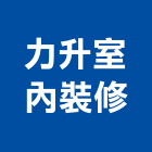 力升室內裝修工程行,市照明設備,停車場設備,衛浴設備,泳池設備