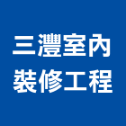 三灃室內裝修工程有限公司,裝潢業,裝潢,室內裝潢,裝潢工程