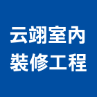 云翊室內裝修工程股份有限公司,裝潢業,裝潢,室內裝潢,裝潢工程