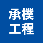 承樸工程有限公司,新北