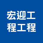 宏迎工程有限公司工程,登記字號