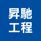 昇馳工程有限公司,新北