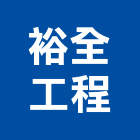 裕全工程有限公司,登記字號