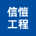 信愷工程有限公司,登記字號