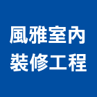 風雅室內裝修工程有限公司,登記,登記字號