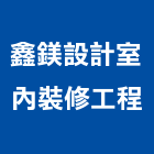 鑫鎂設計室內裝修工程有限公司,登記字號