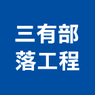 三有部落工程有限公司,台東登記字號