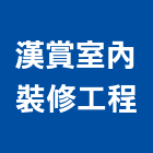 漢賞室內裝修工程有限公司,台中公司