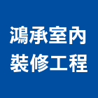 鴻承室內裝修工程有限公司,登記字號