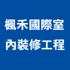 楓禾國際室內裝修工程有限公司,登記字號