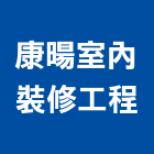 康暘室內裝修工程有限公司,綠化,外牆綠化,大樓中庭綠化,綠化服務