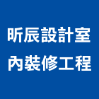 昕辰設計室內裝修工程股份有限公司