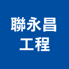 聯永昌工程有限公司,登記字號