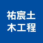 祐宸土木工程有限公司,土木,土木統包工程,土木模板工程,土木建築工程