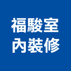 福駿室內裝修工程行,台北安裝工程,模板工程,景觀工程,油漆工程