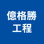 億格勝工程有限公司,桃園統包,工程統包,裝潢統包,房屋統包