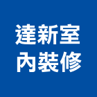 達新室內裝修工程行,台北登記